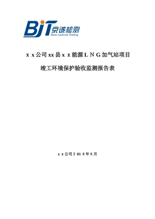 2024年加气站验收报告评审