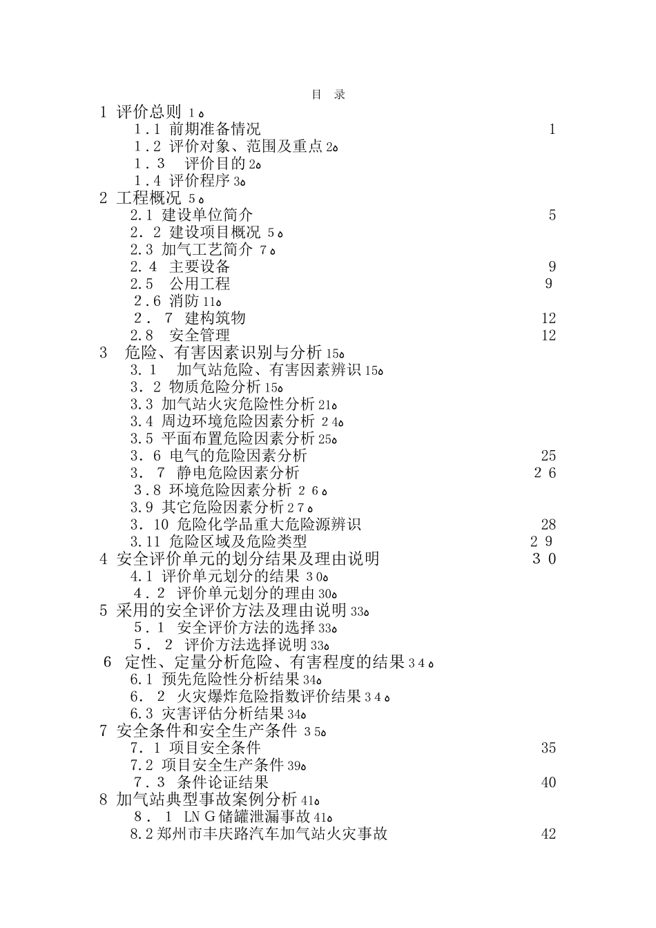 2024年加气站液化天然气项目预评价报告_第1页