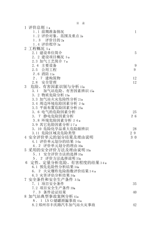 2024年加气站液化天然气项目预评价报告