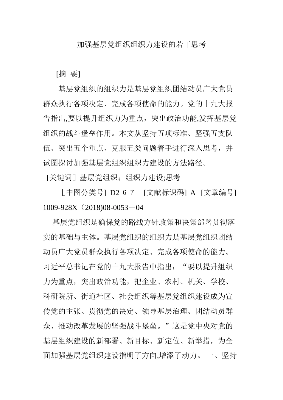 2024年加强基层党组织组织力建设的若干思考_第1页