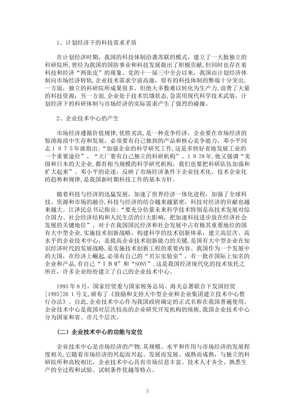 2024年加强企业技术中心建设提升企业技术创新能力_第2页