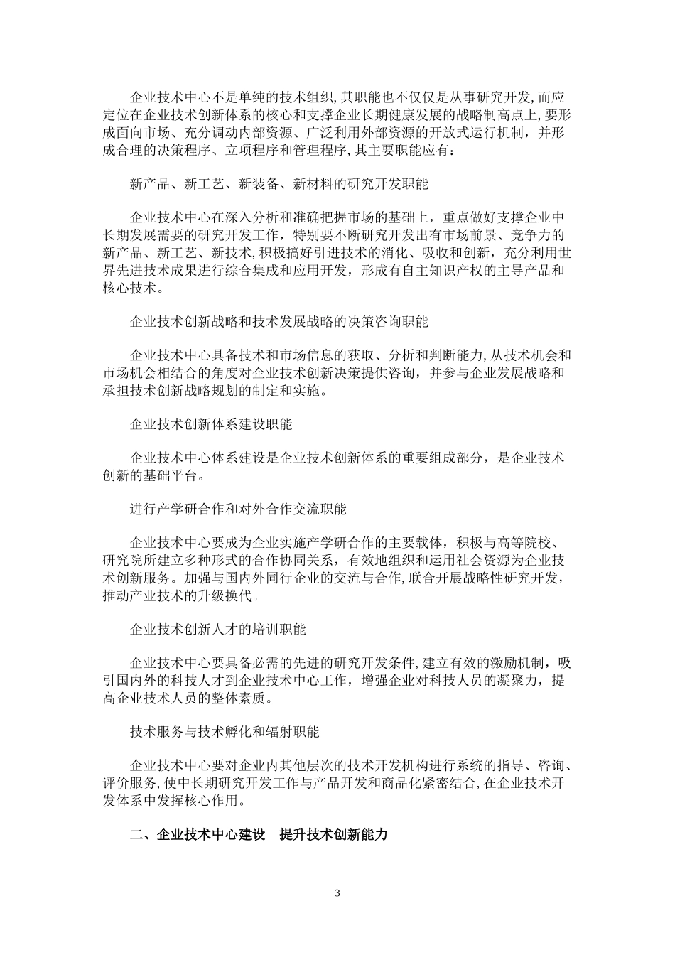 2024年加强企业技术中心建设提升企业技术创新能力_第3页