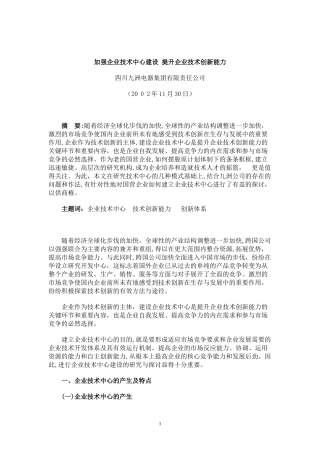 2024年加强企业技术中心建设提升企业技术创新能力