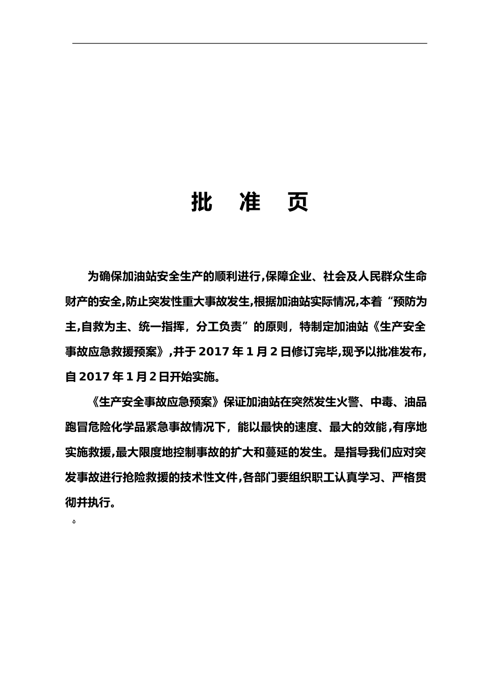 2024年加油站的应急处理预案_第3页