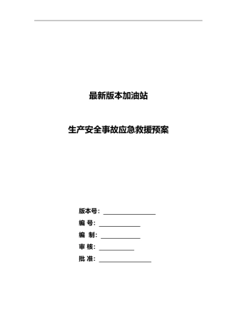 2024年加油站的应急处理预案