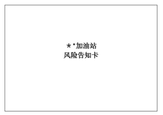2024年加油站风险告知卡