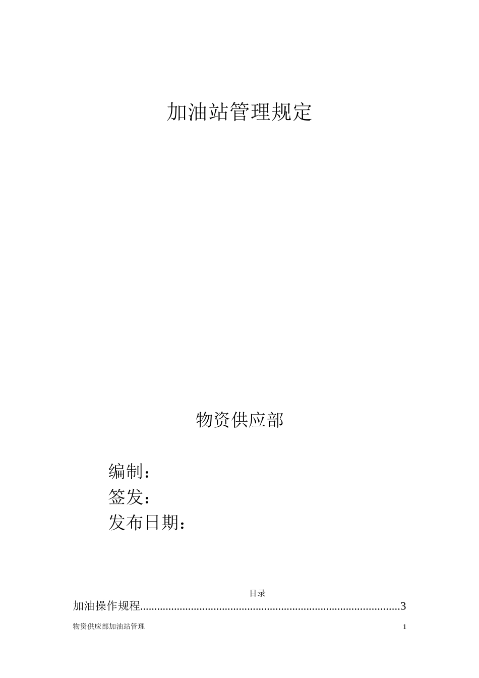 2024年加油站加油操作规程_第1页