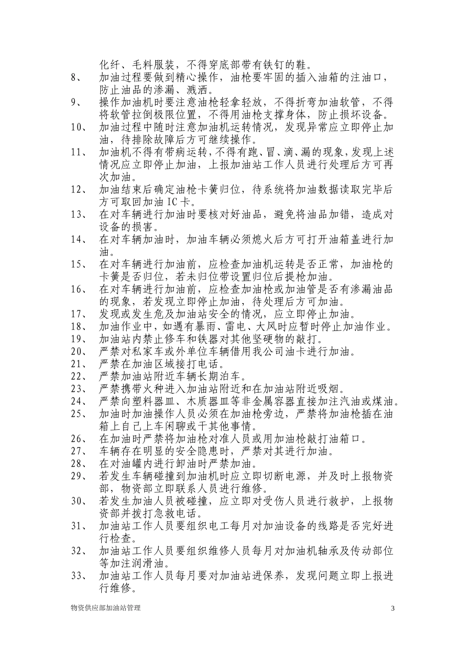 2024年加油站加油操作规程_第3页