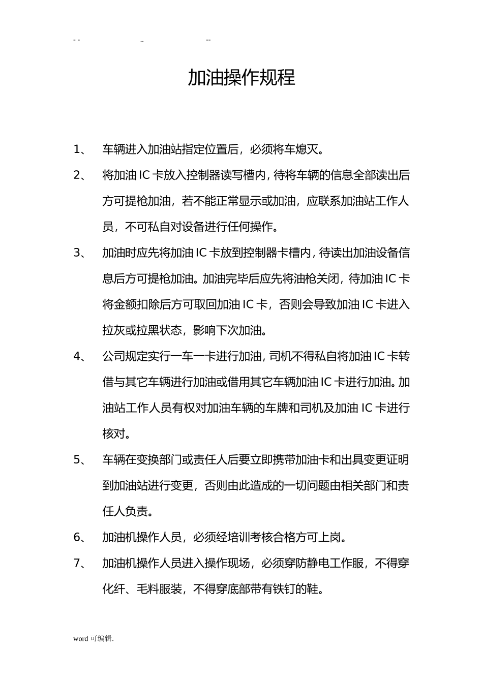 2024年加油站加油操作规程完整_第3页