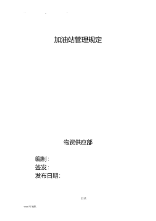 2024年加油站加油操作规程完整