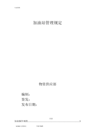 2024年加油站加油操作规程完整完整版