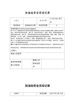 2024年加油站加油站安全活动记录