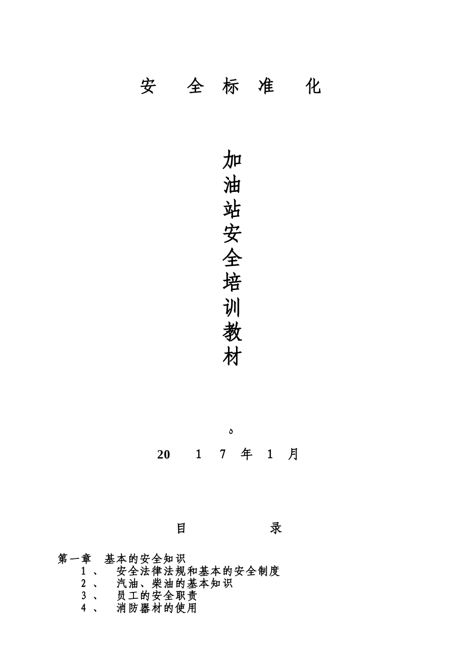 2024年加油站加油站安全培训教材_第1页