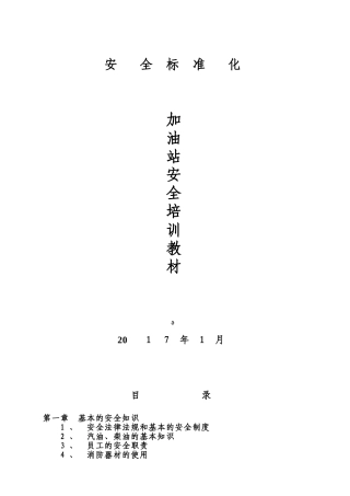 2024年加油站加油站安全培训教材