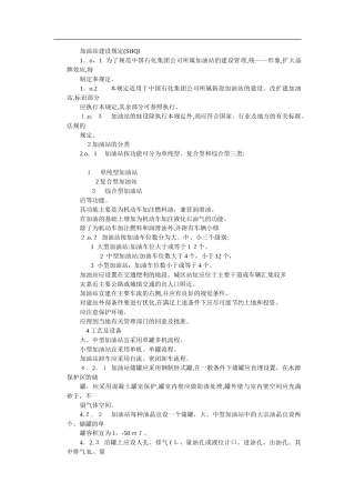 2024年加油站建设规定