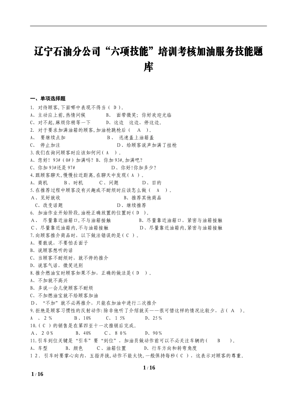 2024年加油站六项技能达标培训手册加油服务_第1页