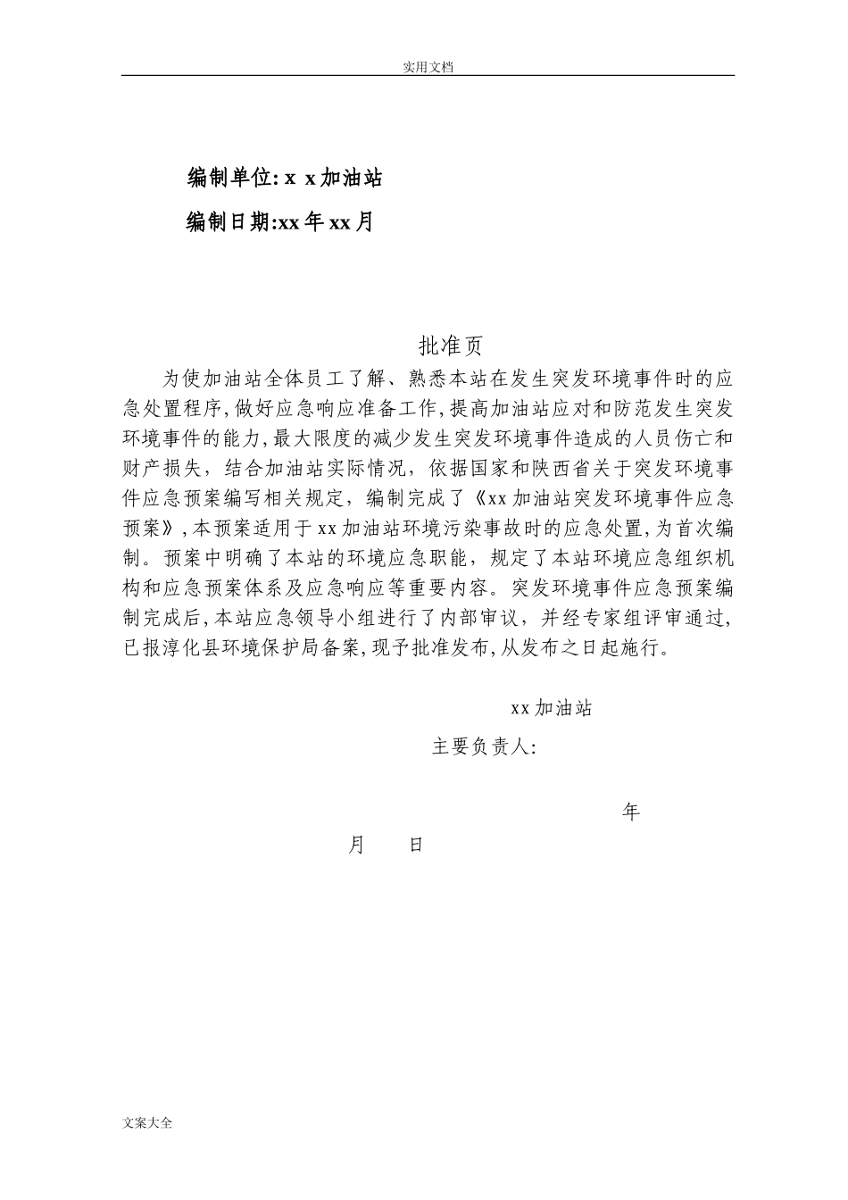 2024年加油站突发环境事件应急预案_第2页
