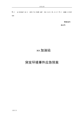 2024年加油站突发环境事件应急预案