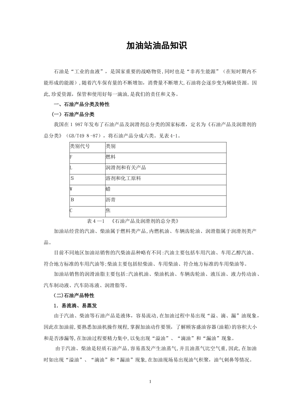 2024年加油站油品知识_第1页