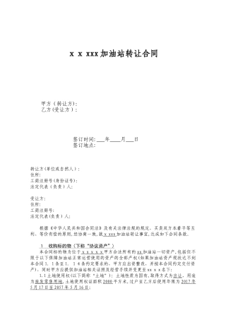 2024年加油站转让合同