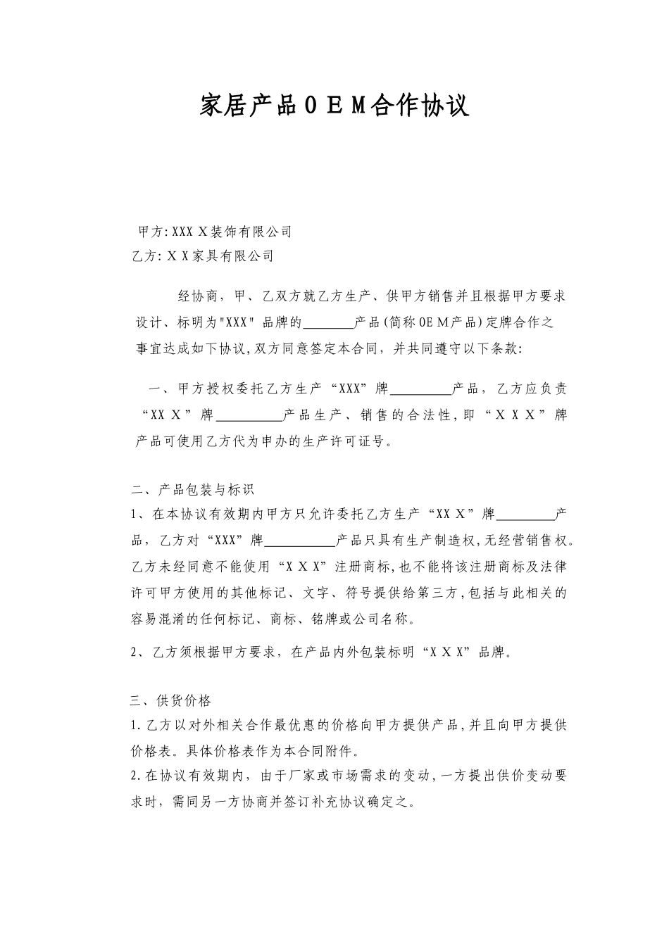 2024年家居产品OEM合作协议_第1页