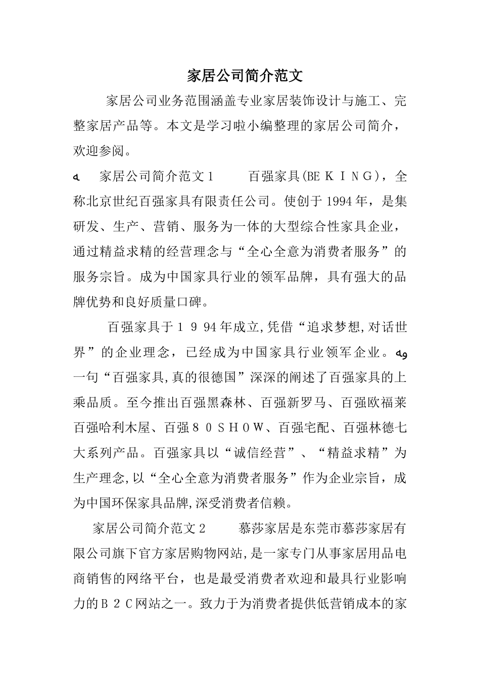 2024年家居公司简介范文_第1页