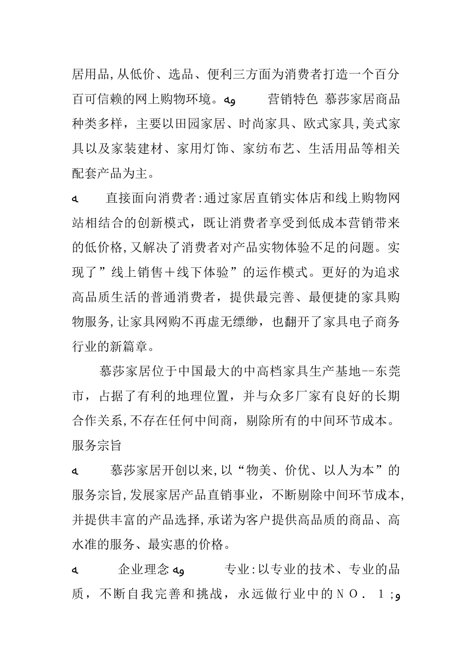 2024年家居公司简介范文_第2页