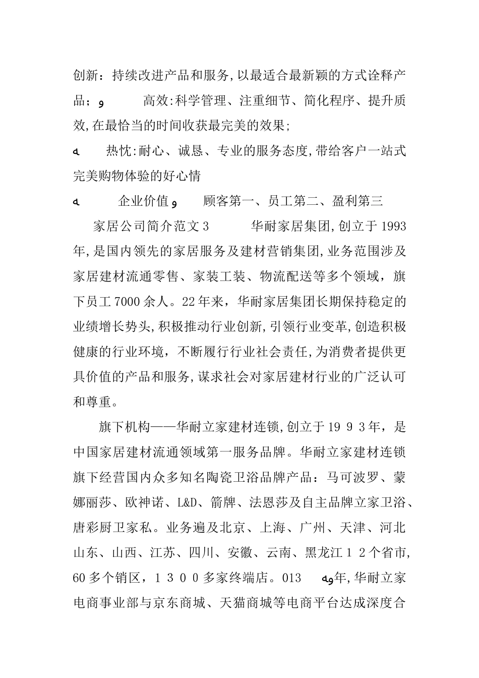 2024年家居公司简介范文_第3页