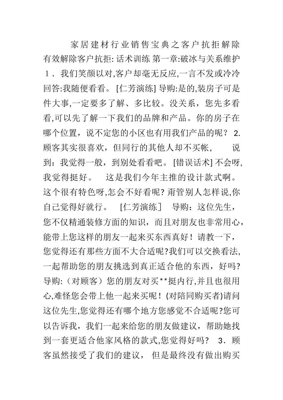 2024年家居建材销售话术_第1页