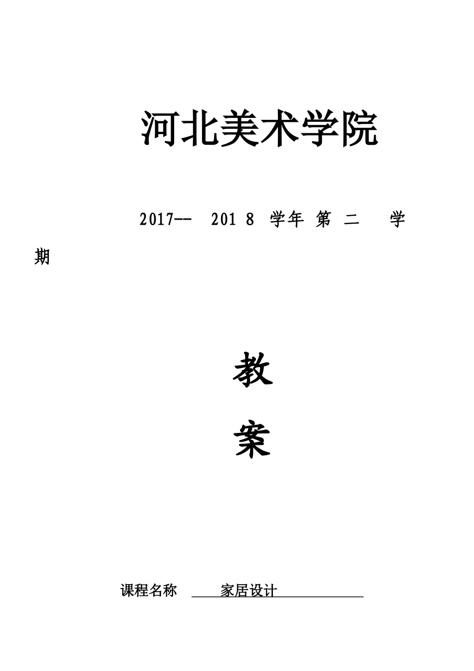 2024年家居设计标准教案_第1页