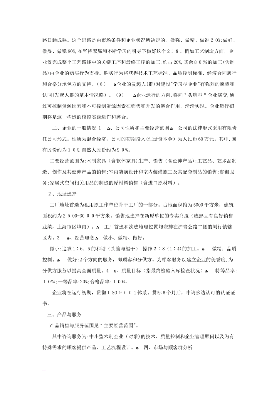 2024年家具行业创业计划书_第2页