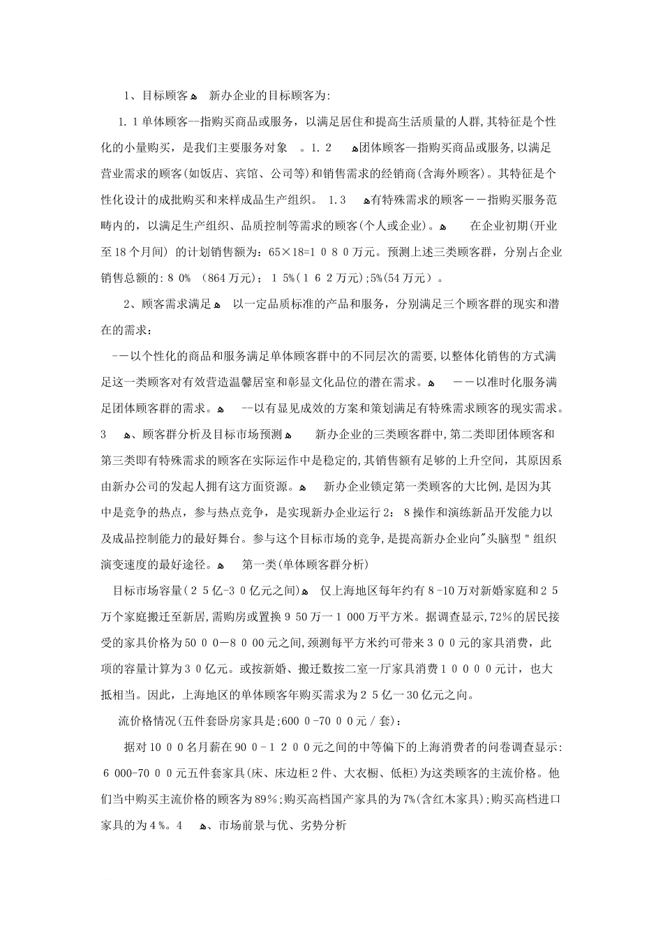 2024年家具行业创业计划书_第3页