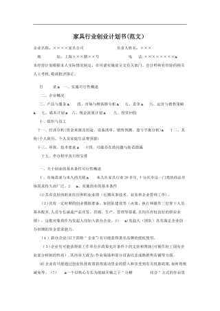 2024年家具行业创业计划书