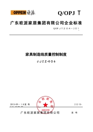 2024年家具制造线质量控制制度
