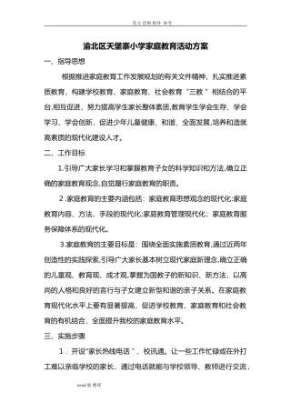 2024年家庭教育的实施计划方案