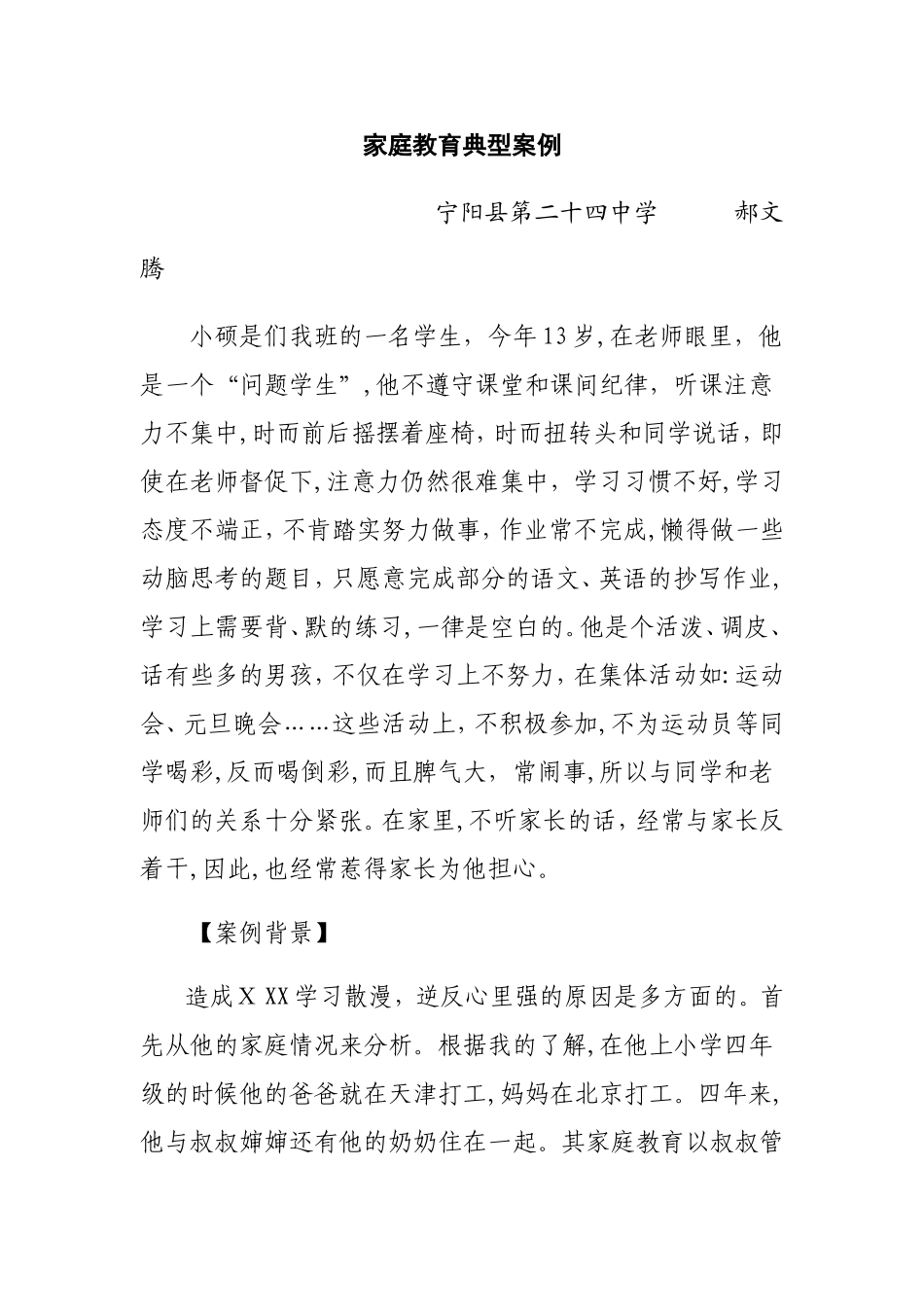 2024年家庭教育典型案例_第1页