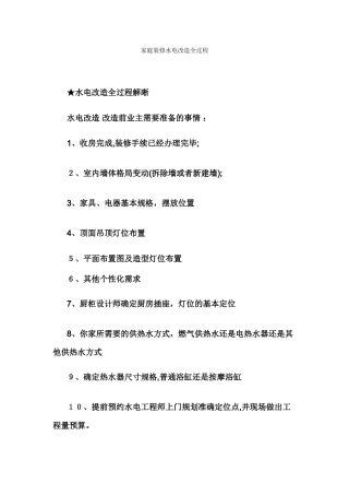 2024年家庭装修水电改造全过程