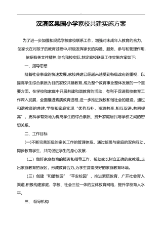 2024年家校联系工作实施与方案