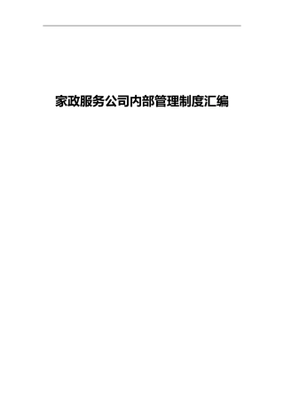 2024年家政服务公司内部管理制度汇编