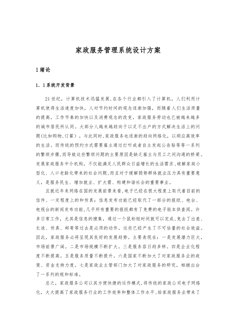 2024年家政服务管理系统设计方案_第1页