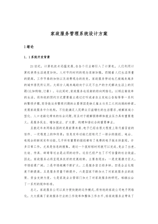 2024年家政服务管理系统设计方案