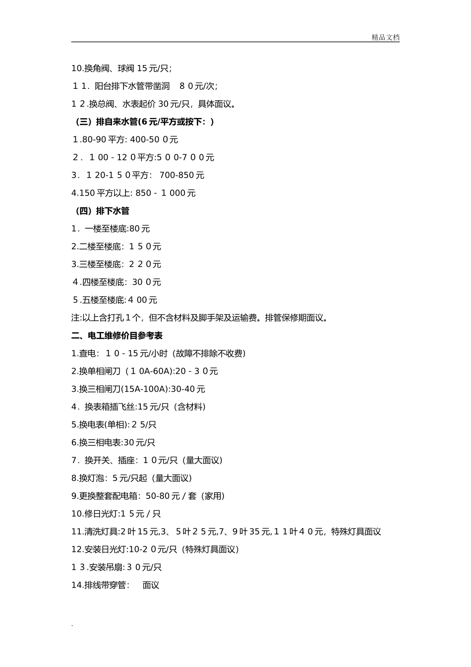 2024年家政服务价格表_第2页