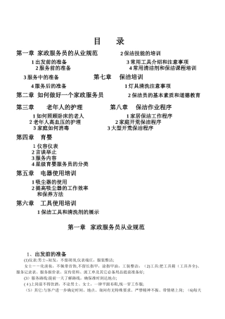 2024年家政服务培训教程资料