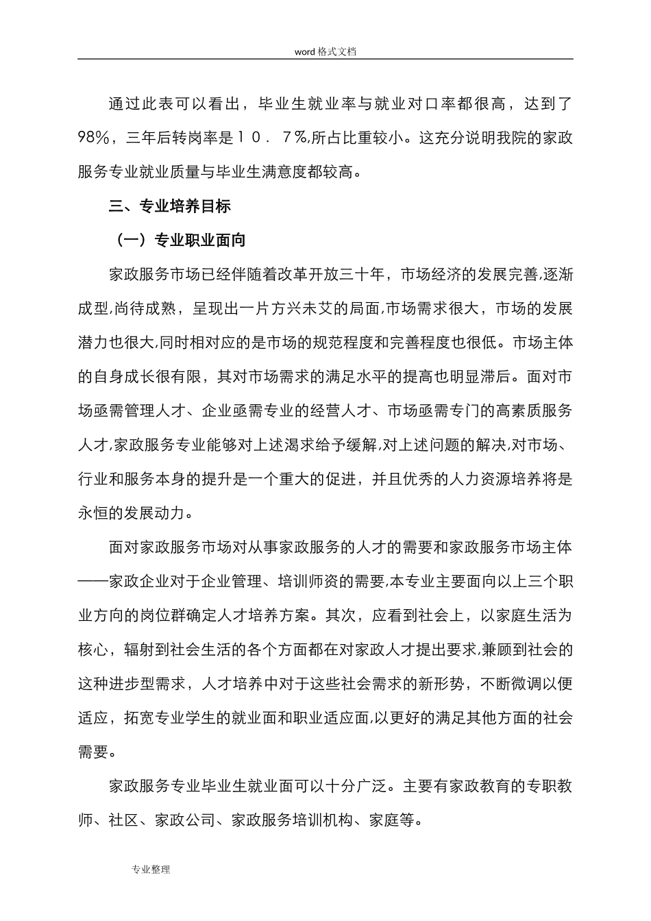 2024年家政服务专业剖析_第3页