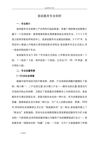 2024年家政服务专业剖析