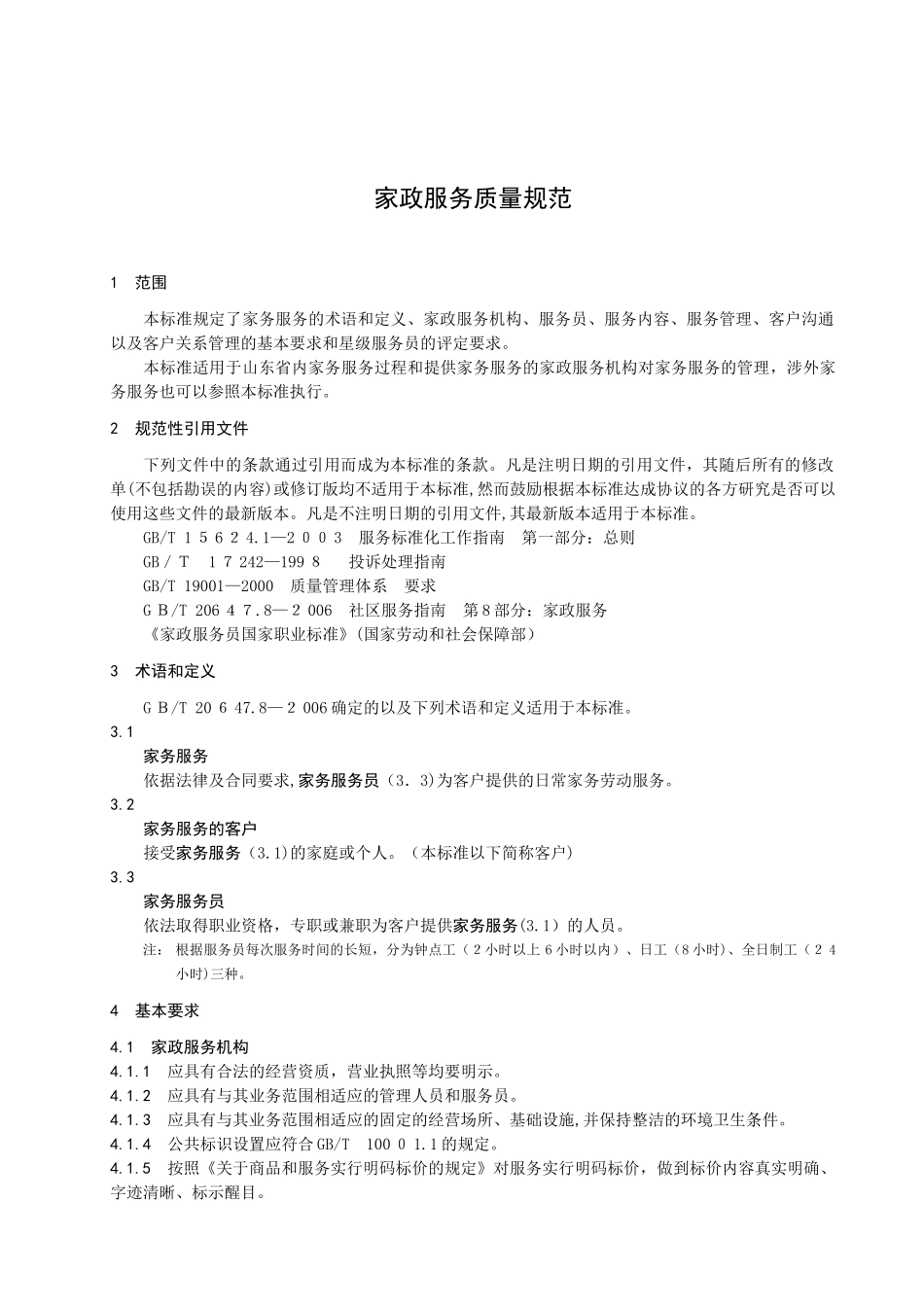 2024年家政行业服务规范_第1页