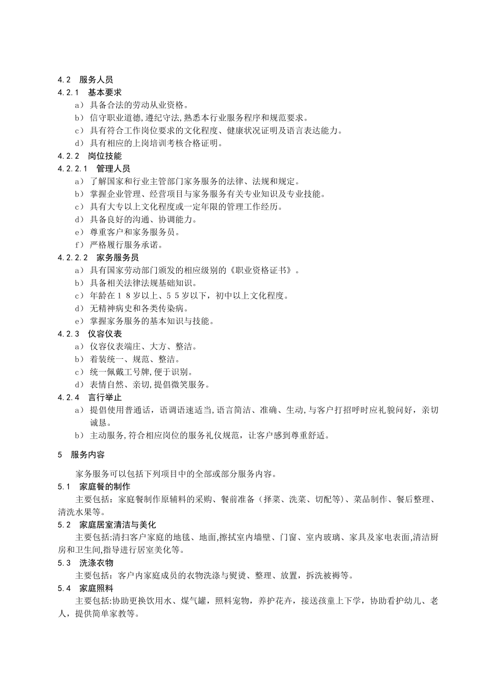 2024年家政行业服务规范_第2页