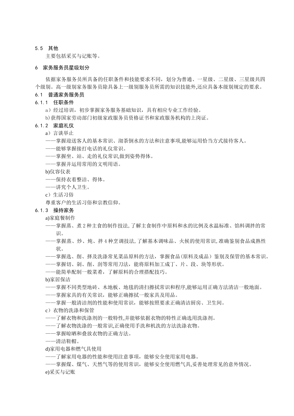 2024年家政行业服务规范_第3页