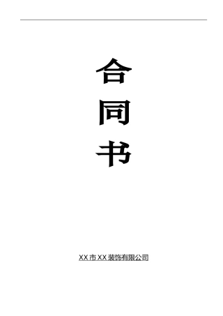 2024年家装合同范本确定