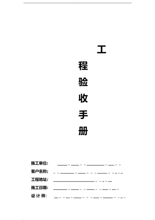 2024年家装施工验收单